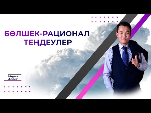 Видео: Бөлшек Рационал теңдеулер