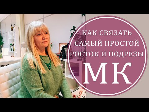 Видео: САМЫЙ ПРОСТОЙ РОСТОК И ПОДРЕЗЫ. МК.