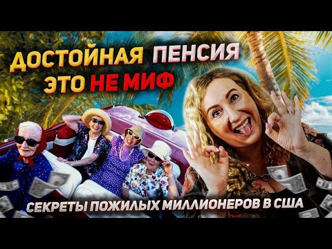 Видео: План 401К. Что нужно знать о пенсионных фондах, начиная карьеру в США.