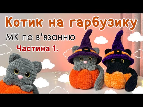 Видео: КОТИК НА ГАРБУЗИКУ. СХЕМА В'ЯЗАННЯ ЧАСТИНА 1. ПЛЮШЕВА IГРАШКА ГАЧКОМ. МАЙСТЕР КЛАС. HALLOWEEN