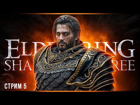 Видео: Теперь точно начало боли | Elden Ring Shadow of the Erdtree | Стрим#5