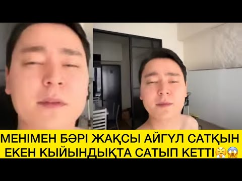 Видео: МЕНІМЕН БӘРІ ЖАҚСЫ АЙГҮЛ САТҚЫН ЕКЕН КЫЙЫНДЫҚТА САТЫП КЕТТІ😤😱