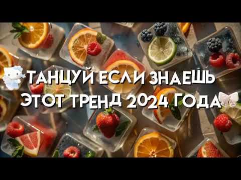 Видео: Танцуй если знаешь этот тренд 2024 года 💥🎃🍊 #музыка #танцуйеслизнаешьэтоттренд #популярное #тикток