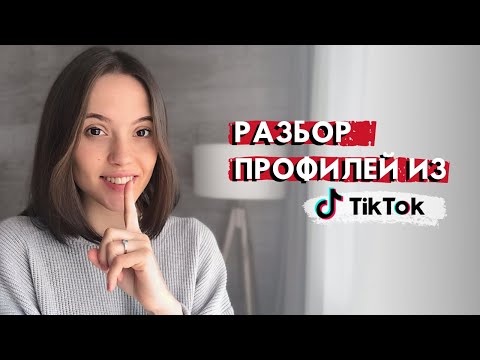 Видео: Ошибки в Тик Ток | Разбираю профили из Тик Тока