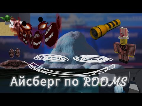 Видео: Первый Айсберг Про Классический Rooms. | А-200 я тебя ненавижу
