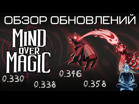 Видео: Обзор обновлений Mind Over Magic (0.330 - 0.358)
