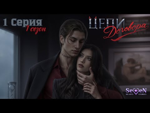 Видео: Seven Hearts Stories 》ЦЕПИ ДОГОВОРА 》Прохождение 1 сезон 1 серия 