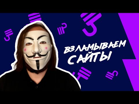 Видео: OWASP Top 10. Учимся эксплуатировать уязвимости (XXS, SQLi, SSRF, IDOR, LFI, Brute Force etc)