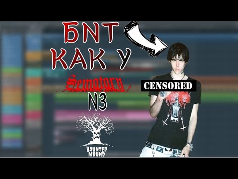 Видео: Как сделать БИТ как У SEMATARY из HAUNTED MOUND за 5 МИНУТ!!