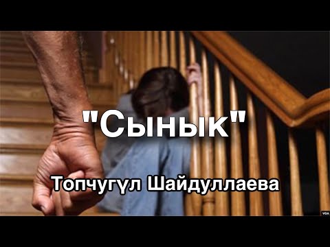 Видео: Топчугүл Шайдуллаева | Сынык | аудио китеп