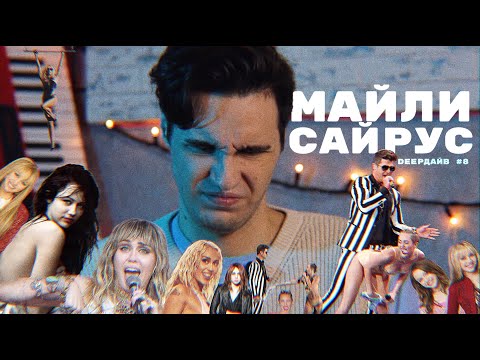 Видео: МАЙЛИ САЙРУС: Как Дисней Держали Её в Неволе, а СМИ Выставляли Сумасшедшей [DEEPДАЙВ №8]