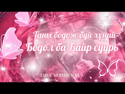 Видео: Таны талаарх түүний бодол ба байр суурь 💭 | Хайрын тарот мэргэ 🐞🔮