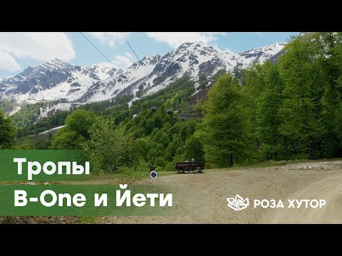 Видео: Обзор пеших троп B-One и Йети
