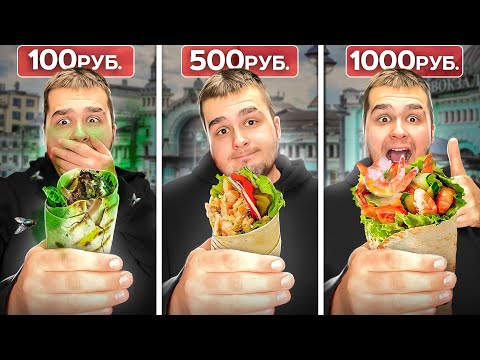 Видео: Пробую ВОКЗАЛЬНУЮ ШАУРМУ за 100, 500 и 1000 рублей