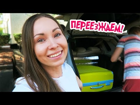Видео: ПЕРЕЕЗЖАЕМ В ЛОС-АНДЖЕЛЕС!