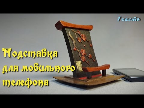 Видео: Подставка для мобильного телефона. 1 часть