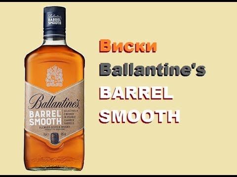 Видео: Виски "Ballantine's" Barrel Smooth, дегустация.