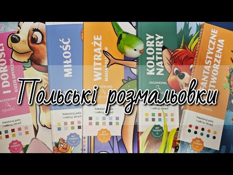 Видео: Нові розмальовки з Польщі / порівняння французьких Hachette та польських