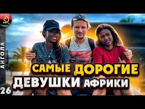 Видео: АНГОЛА | РОСКОШЬ и НИЩЕТА самого дорогого города АФРИКИ | ТРУЩОБЫ и НЕБОСКРЕБЫ ЛУАНДЫ