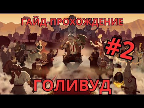 Видео: Гайд-прохождение #2 Выйти в плюс, концепция устойчивого развития | Hollywood Animal