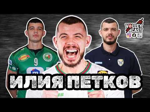 Видео: ИЛИЯ ПЕТКОВ - ЗА КЛАСИРАНЕ НА ОЛИМПИAДАТА ЩЕ ИГРАЯ И ДО 45Г. - VOLLEYCAST