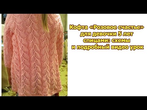 Видео: Кофта «Розовое счастье» для девочки 5 лет спицами: схемы и подробный видео урок