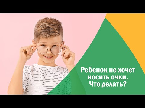 Видео: Ребенок не хочет носить очки. Что делать?