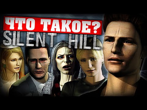 Видео: Что такое Silent Hill?