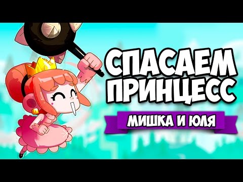 Видео: СПАСАЕМ ПРИНЦЕСС В АДСКОМ ЗАМКЕ ♦ Abraca