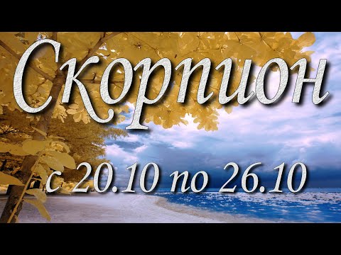 Видео: Скорпион Таро прогноз на неделю с 20 по 26 октября 2025 года.