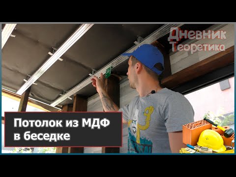 Видео: Потолок из МДФ в беседке. Сборка каркаса и монтаж панелей [№97]