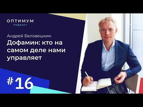 Видео: Андрей Беловешкин - дофамин: кто на самом деле нами управляет / Оптимум