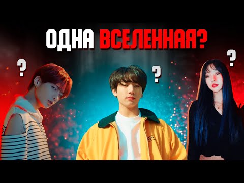 Видео: BTS TXT И GFRIEND В ОДНОЙ ВСЕЛЕННОЙ? | ТЕОРИЯ TXT BTS GFRIEND | ВСЕЛЕННАЯ BIG HIT(HYBE ENTERTAIMENT)