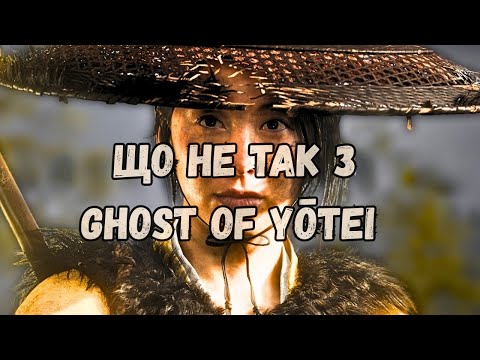 Видео: ЩО НЕ ТАК З GHOST OF YŌTEI