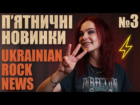 Видео: 🎸 П’ятничні новинки — Випуск №3 | Ukrainian Rock News