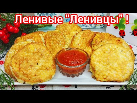 Видео: "ЛЕНИВЧИКИ" с НАЧИНКОЙ * ПИРОЖКИ БЕЗ ЗАМЕСА теста !
