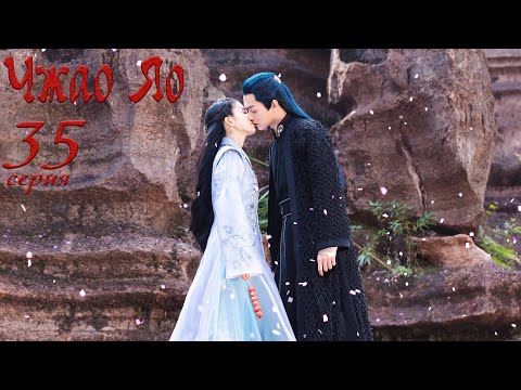 Видео: Чжао Яо 35 серия (русская озвучка) дорама, The Legends