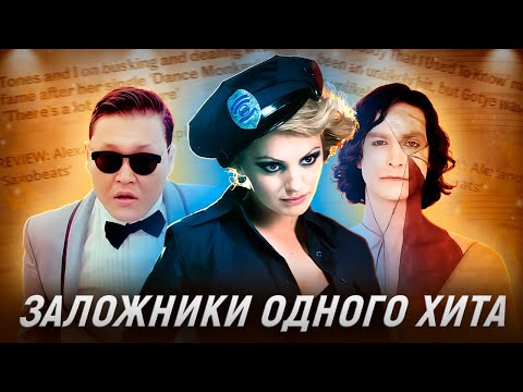 Видео: ОДИН хит на ВСЮ жизнь. Как их узнали и ЗАБЫЛИ?