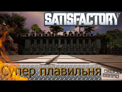 Видео: Супер плавильня на 900 железных слитков в минуту! Satisfactory update 6.