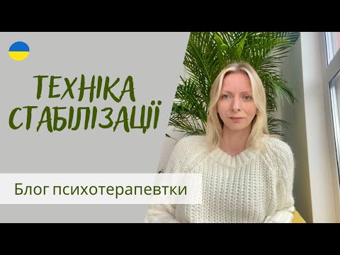 Видео: 3-хвилинна техніка стабілізації. Психотерапія. Випуск 124.