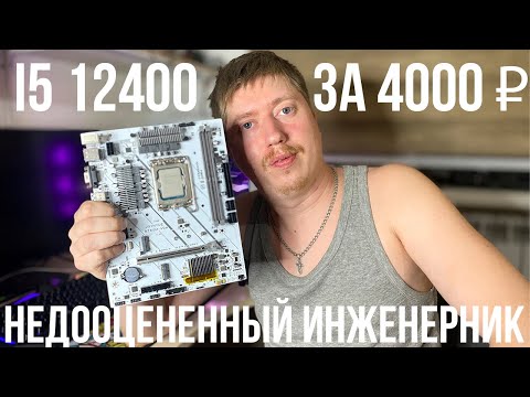 Видео: Инженерный i5 12400 ES QYGC. В 3 раза дешевле, чем в магазине. Что даёт: минусы и плюсы.