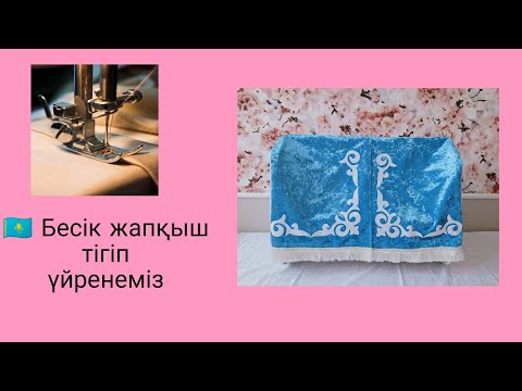 Видео: Оюлы бесік жапқыш тігіп үйренеміз.