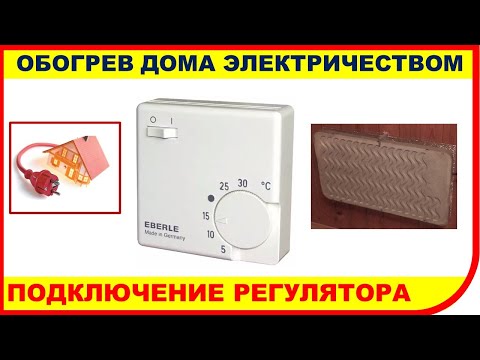 Видео: Ставлю терморегулятор #EBERLE