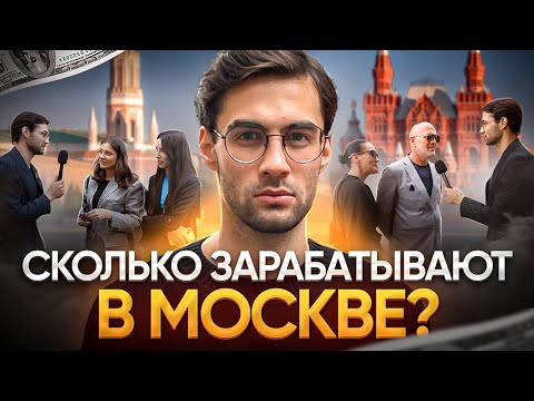 Видео: Сколько зарабатывают в Москве ? Патриаршие пруды