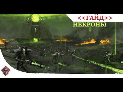 Видео: Dawn of war soulstorm Гайд на Некронов =5=( гость Mechanize)