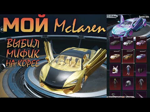 Видео: У МЕНЯ ТЕПЕРЬ McLaren || ВЫБИЛ МИФИК || PUBG mobile Корея || ASORO