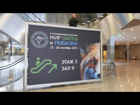 Видео: ВЫСТАВКА МИР ОХОТЫ И РЫБАЛКИ 2025 ОСЕНЬ! #выставка #рыбалка #крокус #мир охоты и рыбалки #хобби