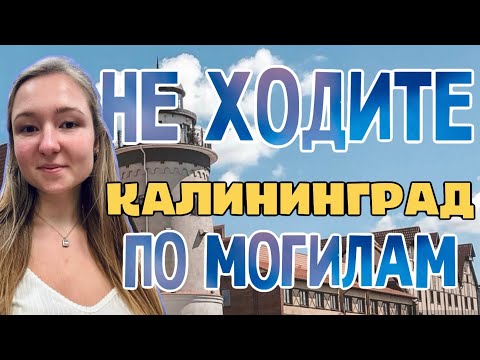 Видео: Калининград 2024.Почему сюда переезжают. Лучшие места. Что посмотреть и попробовать | Куршская коса