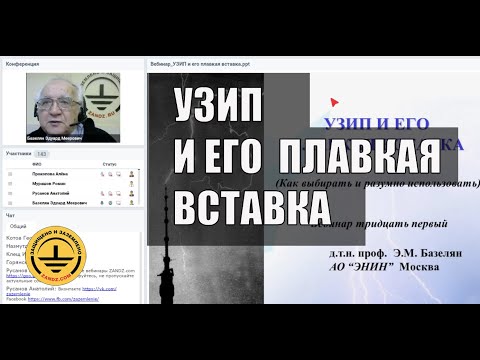 Видео: УЗИП и его плавкая вставка. Как выбирать и разумно использовать? Вебинар проекта ZANDZ. Э.М. Базелян