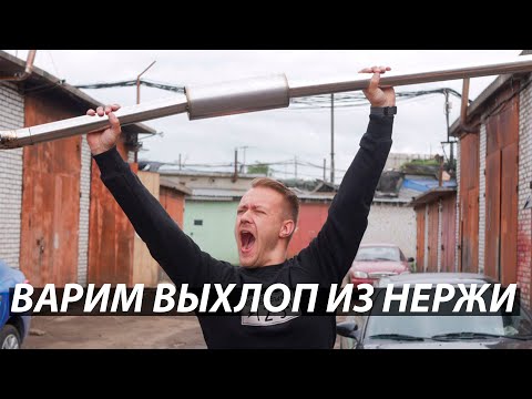 Видео: Выхлоп из нержи на Civic EG
